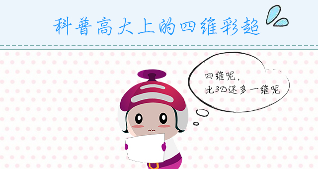 什么是四维彩超
