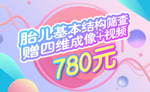 上海四维彩超,上海四维彩超多少钱,四维彩超检查